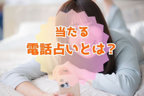 当たる電話占いとは？