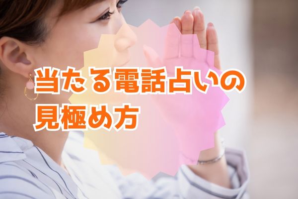 当たる電話占いの見極め方