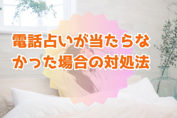 電話占いが当たらなかった場合の対処法