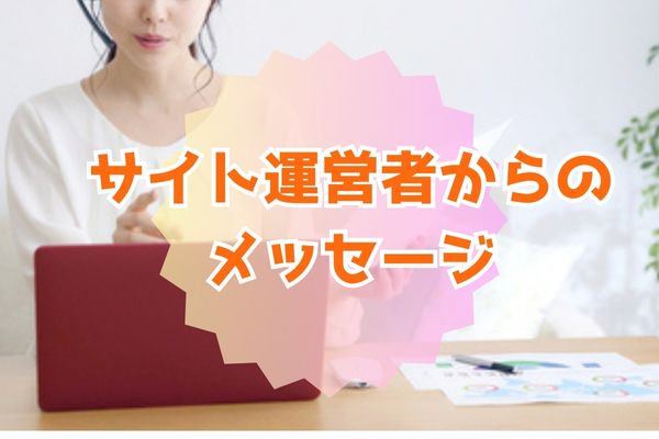 サイト運営者からのメッセージ