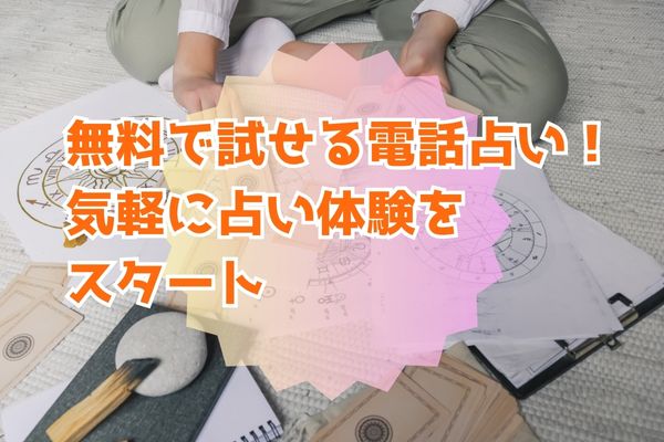 無料で試せる電話占い