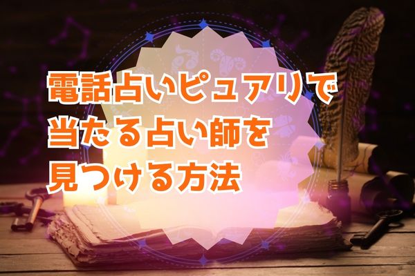 電話占いピュアリで当たる占い師を見つける方法