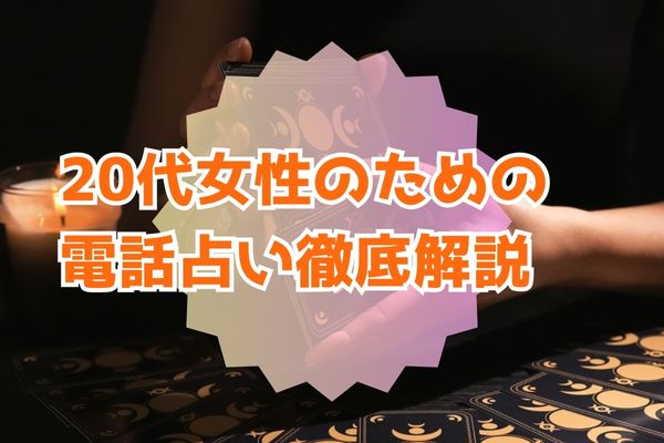 20代女性のための電話占い徹底解説