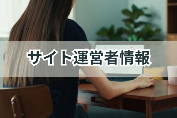 このサイトについてご案内
