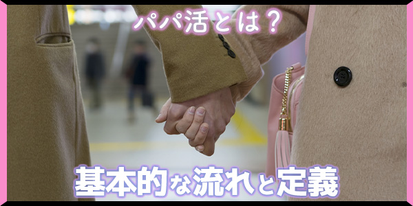 パパ活とは？基本的な流れと定義