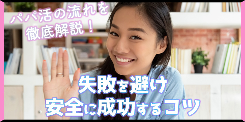 パパ活の流れを徹底解説！失敗を避け安全に成功するコツ
