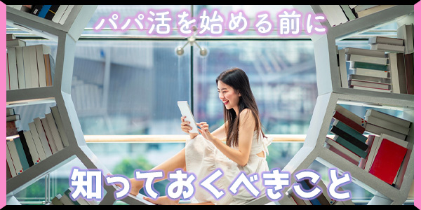 パパ活を始める前に知っておくべきこと