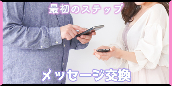 最初のステップ：メッセージ交換